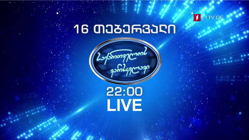 „საქართველოს ვარსკვლავი" - 16 თებერვალი, 22:00