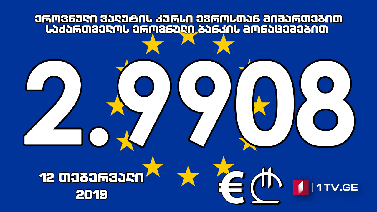 1 ევროს ოფიციალური ღირებულება 2.9908 ლარი გახდა