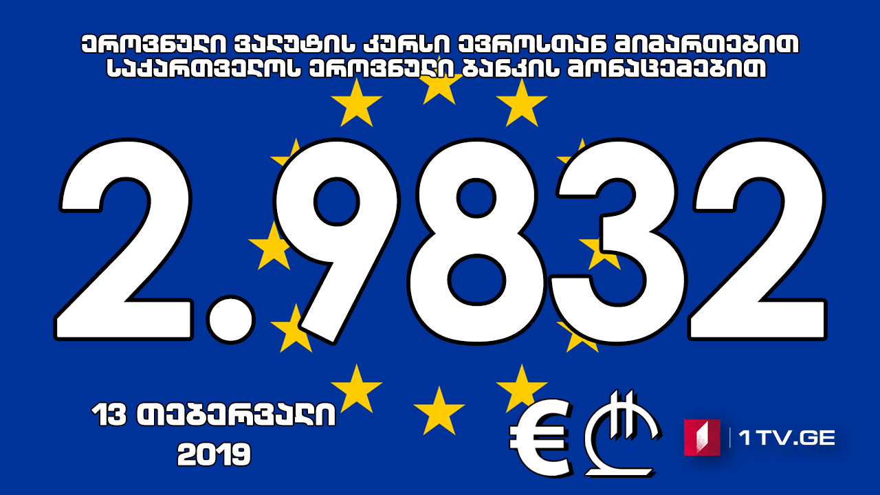 1 ევროს ოფიციალური ღირებულება 2.9832 ლარი გახდა