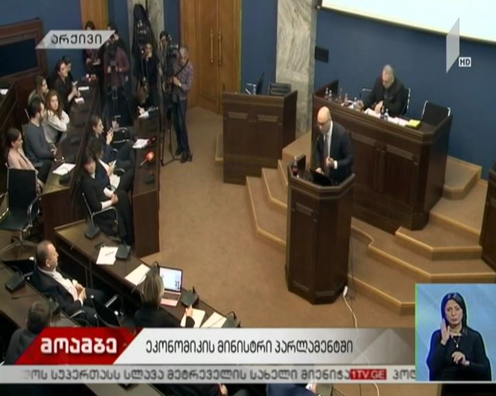 ეკონომიკის მინისტრი პარლამენტში უწყების 2019 წლის სამოქმედო გეგმაზე ისაუბრებს