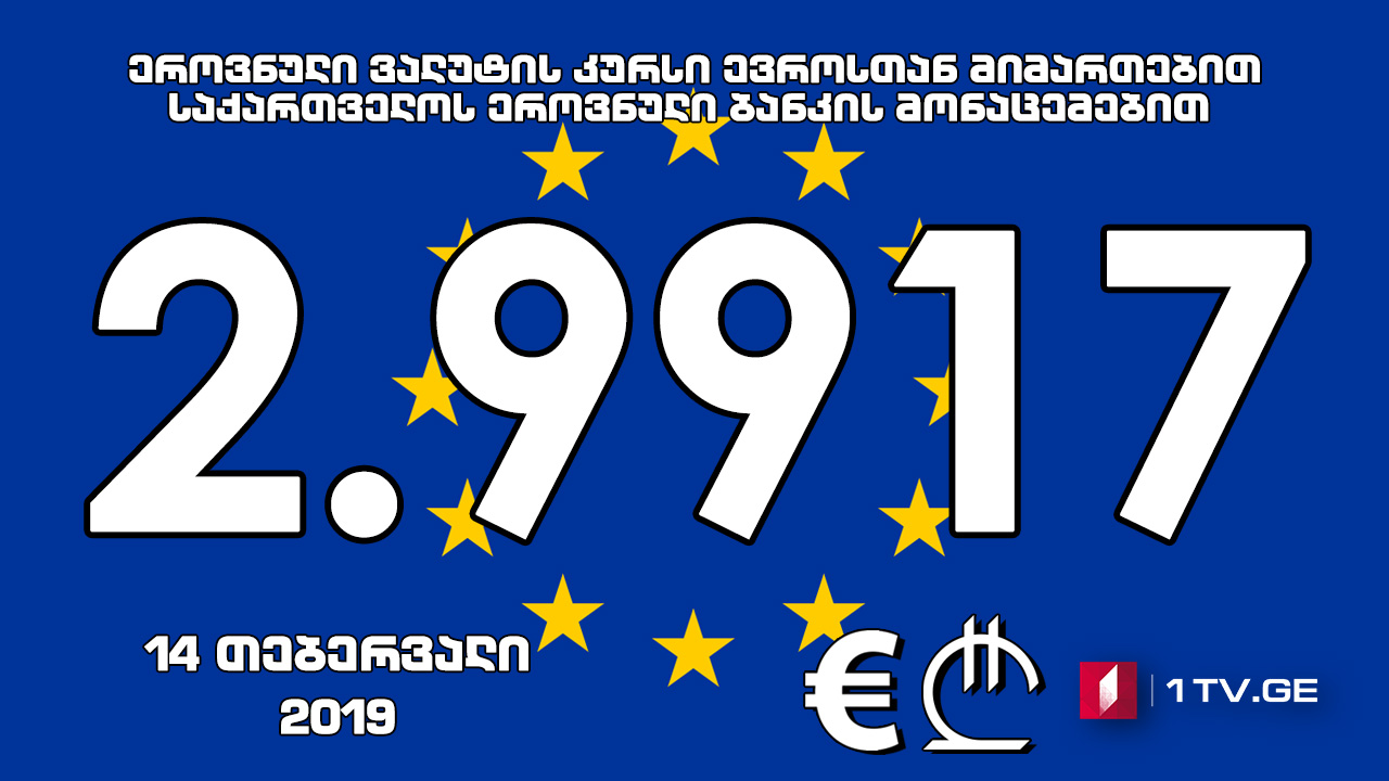 1 ევროს ოფიციალური ღირებულება 2.9917 ლარი გახდა