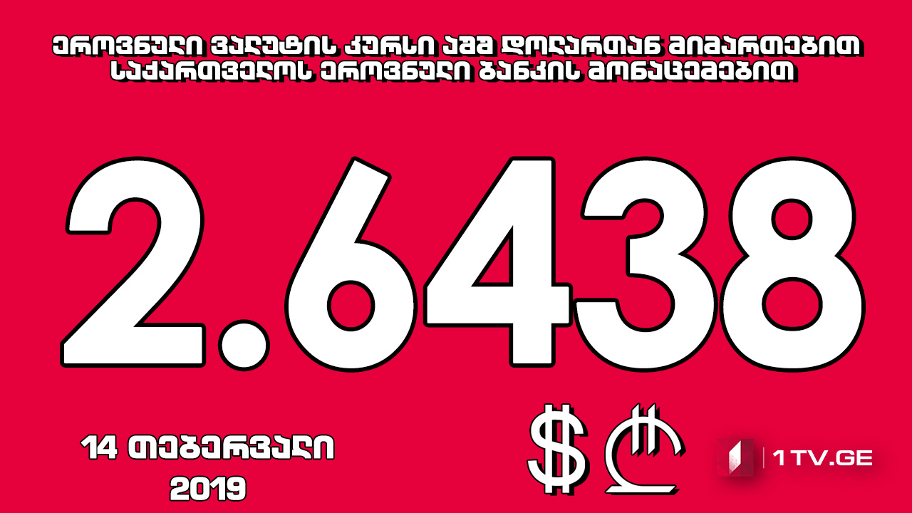 1 აშშ დოლარის ოფიციალური ღირებულება 2.6438 ლარი გახდა