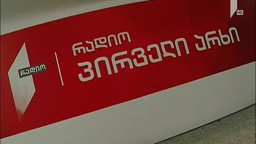 რადიოს საერთაშორისო დღე