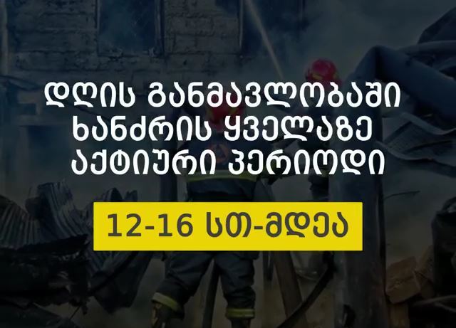 თბილისში 2018 წელს ყველაზე მეტი ხანძარი საბურთალოს, სამგორისა და გლდანის რაიონებში მოხდა
