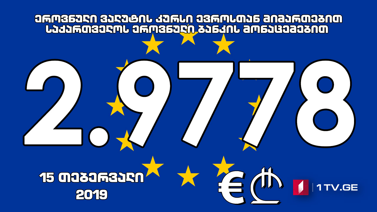 1 ევროს ოფიციალური ღირებულება 2.9778 ლარი გახდა
