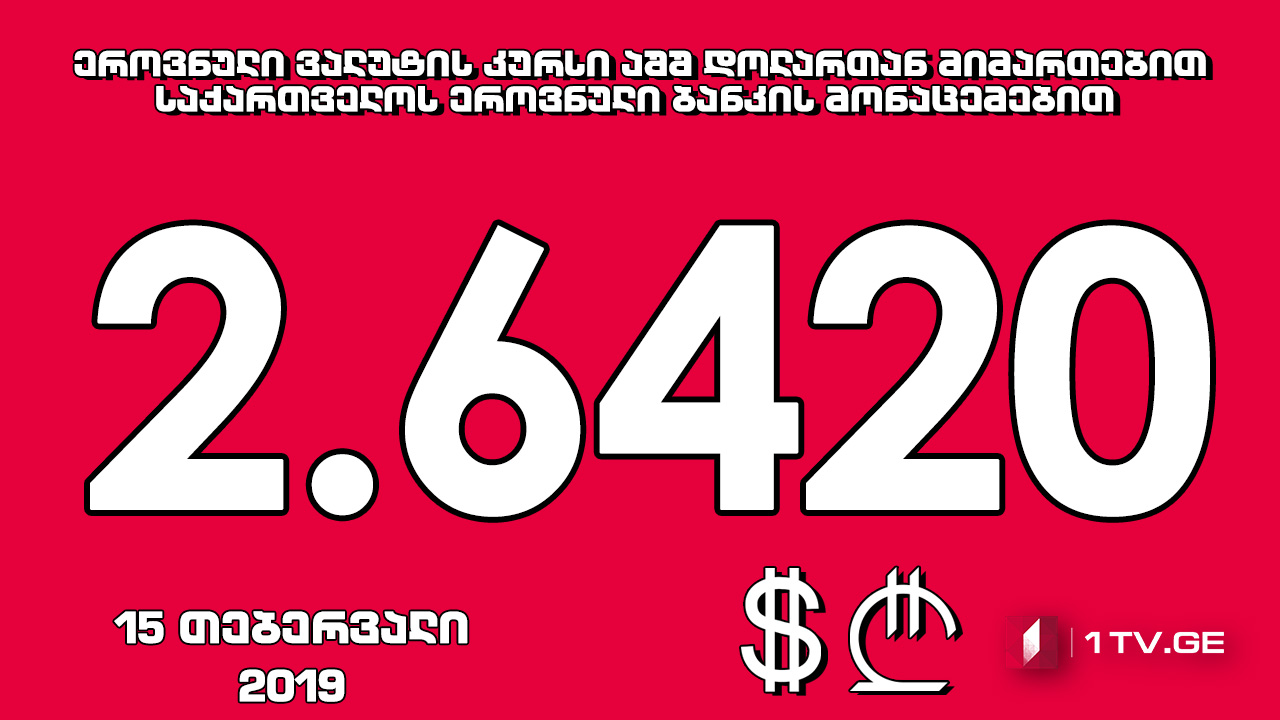 1 აშშ დოლარის ოფიციალური ღირებულება 2.6420 ლარი გახდა