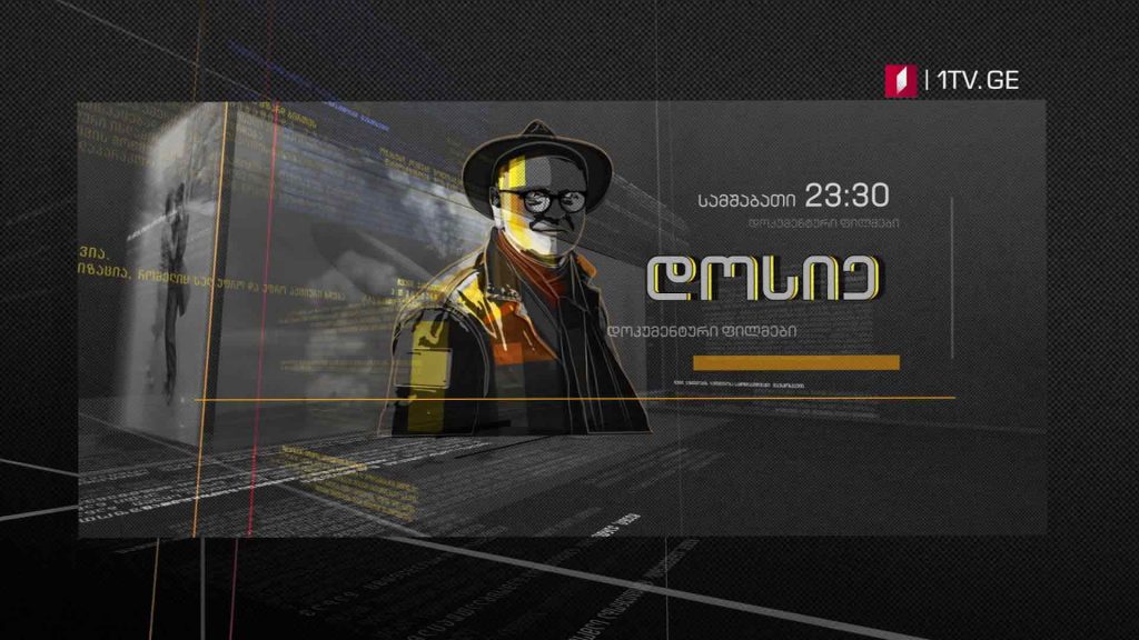 „დოსიე“- დოკუმენტური ფილმები, ყოველ სამშაბათს, 23:30