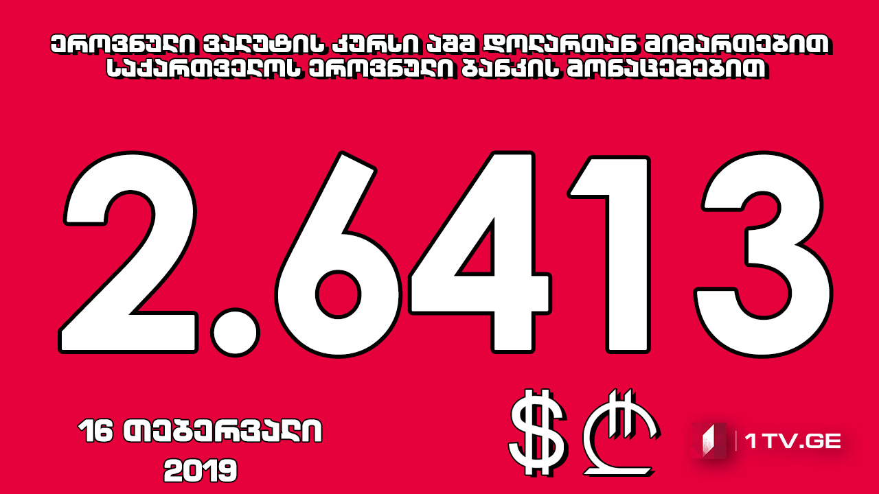 1 აშშ დოლარის ოფიციალური ღირებულება 2.6413 ლარი გახდა