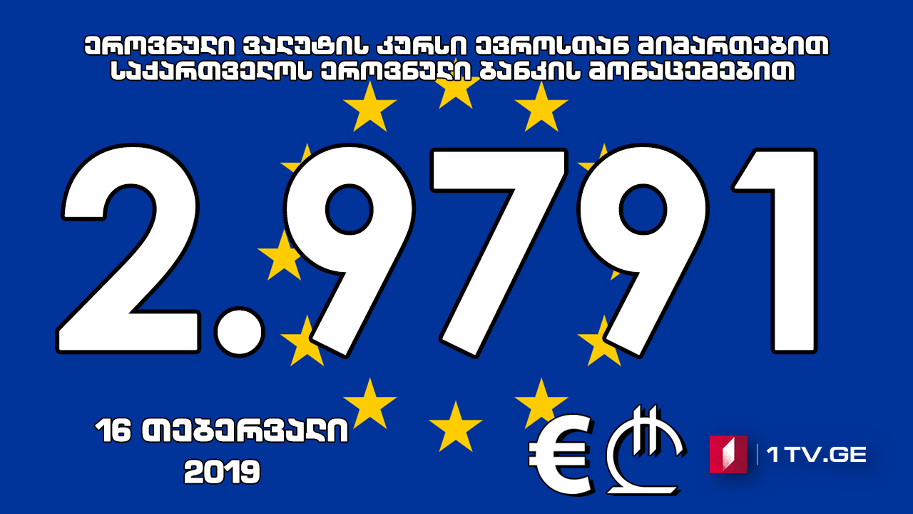 1 ევროს ოფიციალური ღირებულება 2.9791 ლარი გახდა