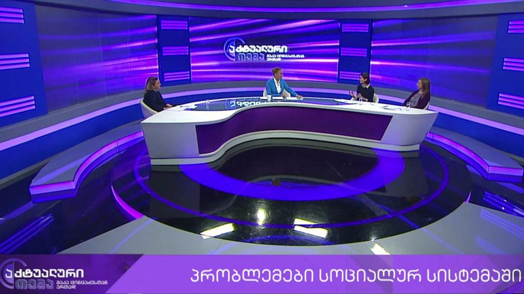 აქტუალური თემა მაკა ცინცაძესთან ერთად – პრობლემები სოციალურ სისტემაში #LIVE