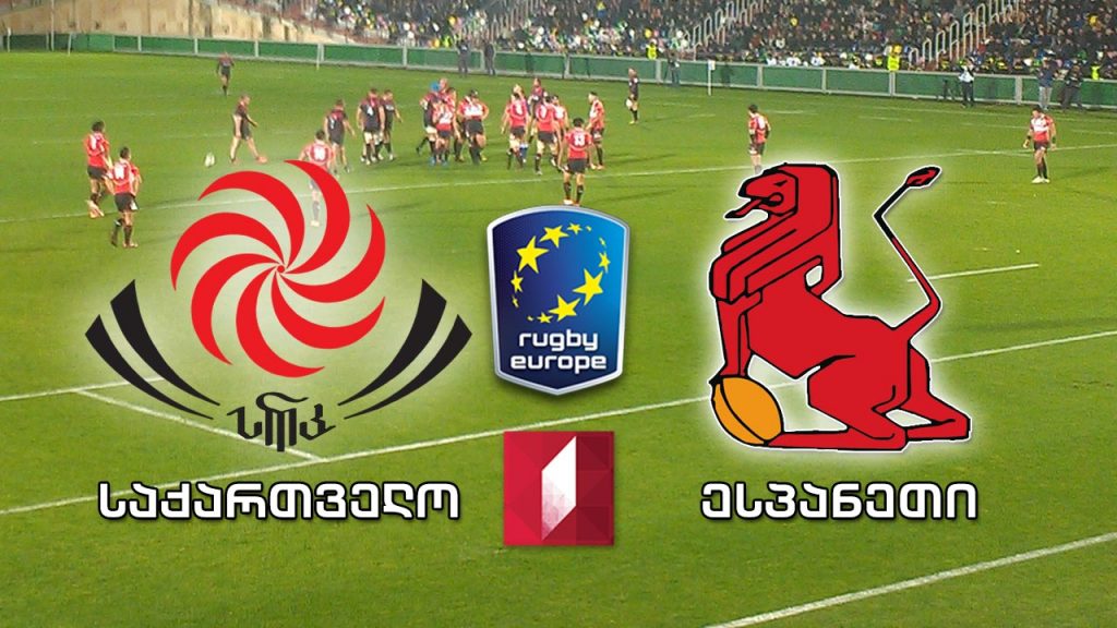 #რაგბი საქართველო – ესპანეთი / Georgia vs Spain #LIVE რაგბი ევროპა 2019