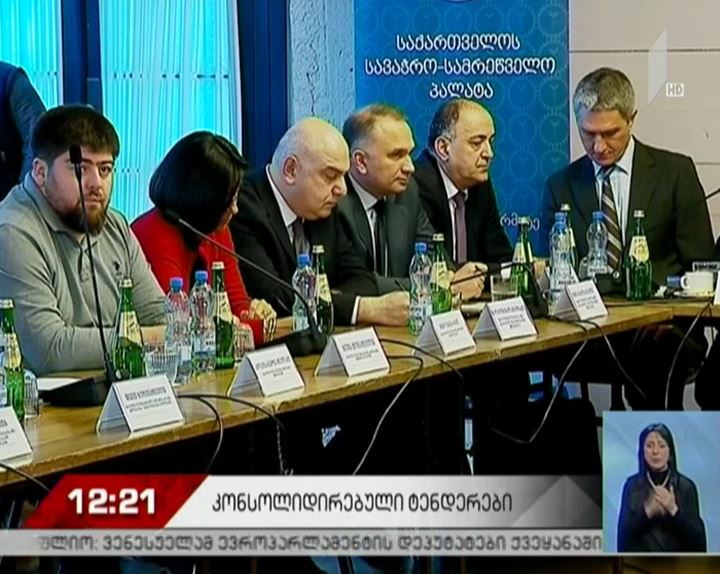 მსჯელობა კონსოლიდირებულ ტენდერებზე