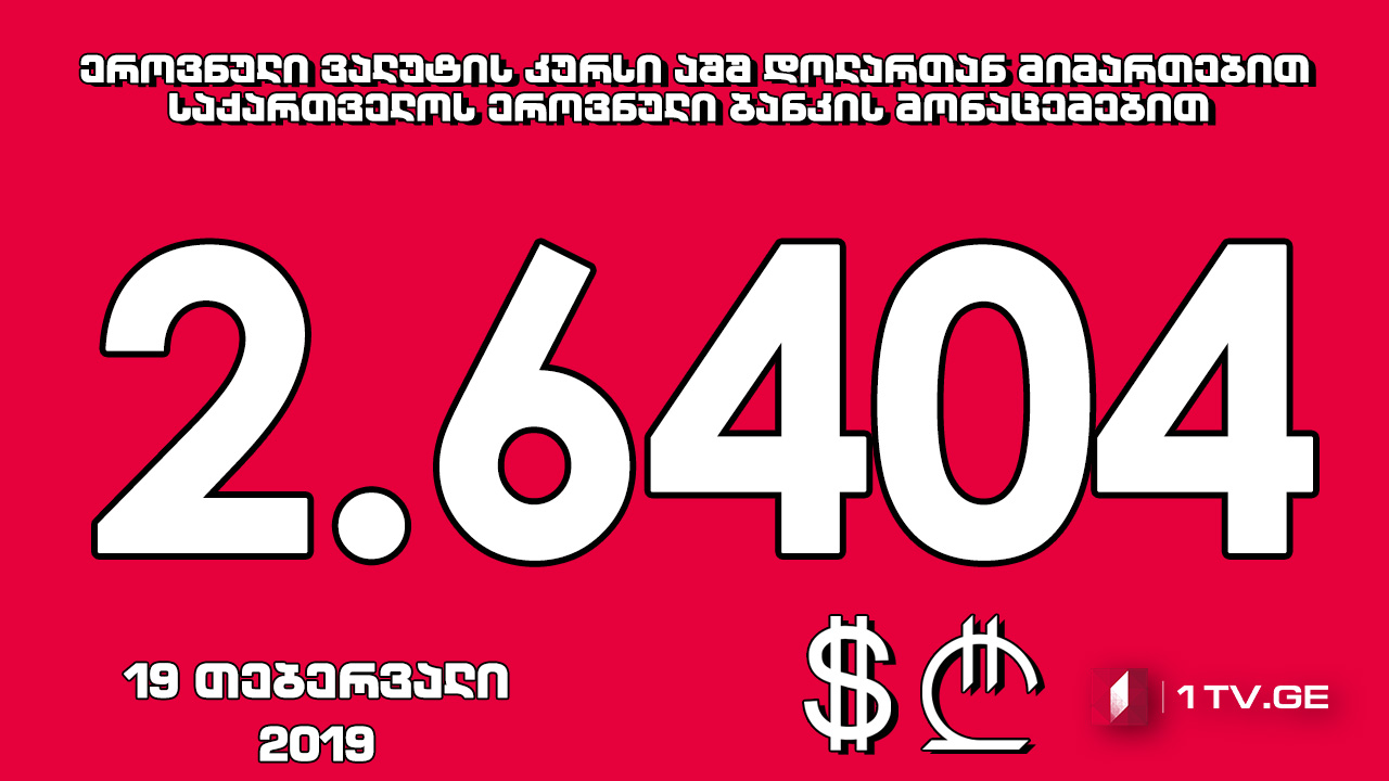 1 აშშ დოლარის ოფიციალური ღირებულება 2.6404 ლარი გახდა