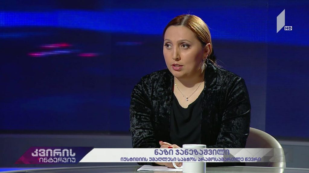 კვირის ინტერვიუ – ირაკლი აბსანძის სტუმარია ნაზი ჯანეზაშვილი, იუსტიციის საბჭოს არამოსამართლე წევრი #LIVE
