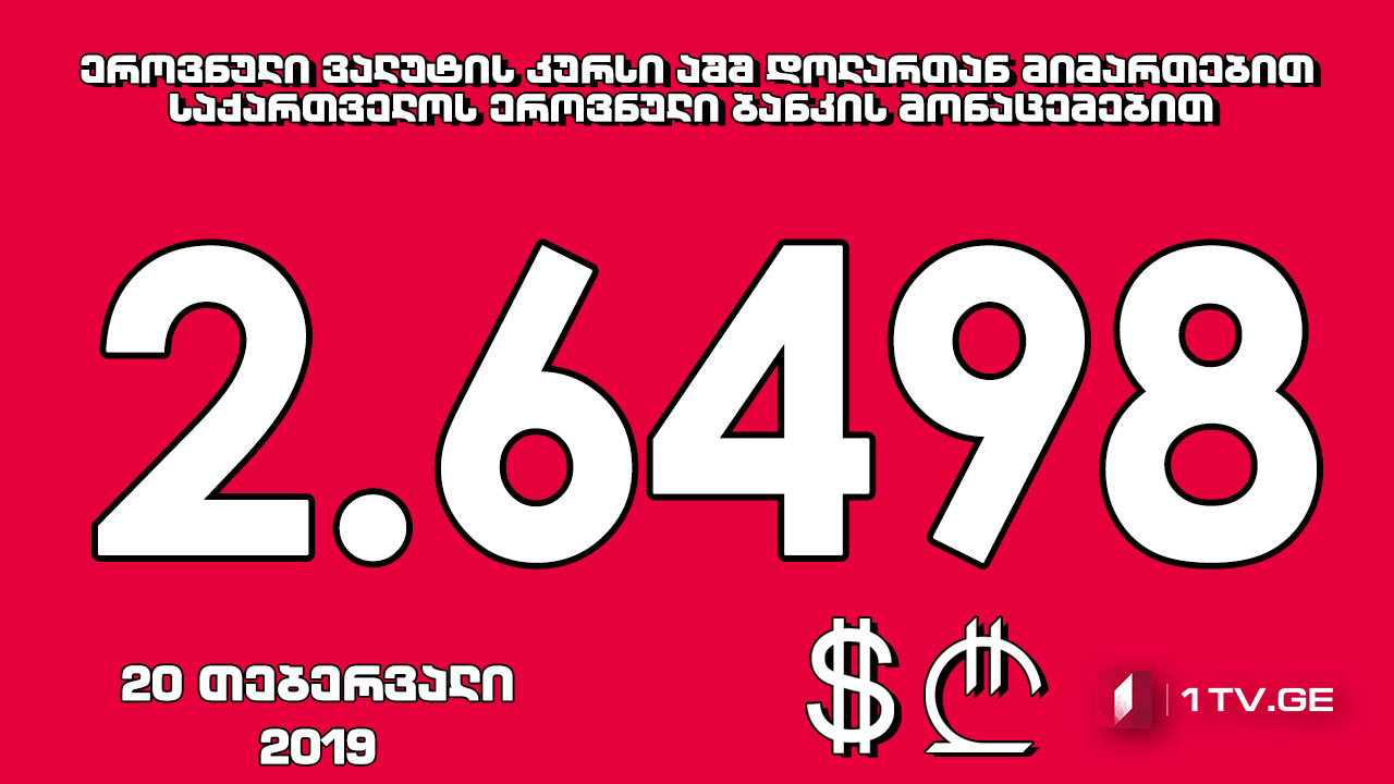 1 აშშ დოლარის ოფიციალური ღირებულება 2.6498 ლარი გახდა