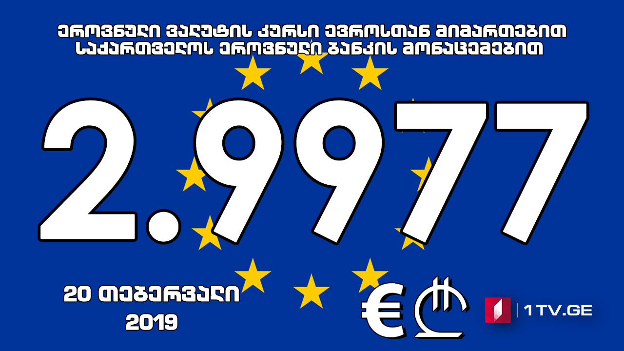 1 ევროს ოფიციალური ღირებულება 2.9977 ლარი გახდა