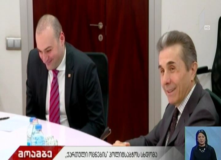 „ქართული ოცნების“ პოლიტსაბჭოს სხდომა