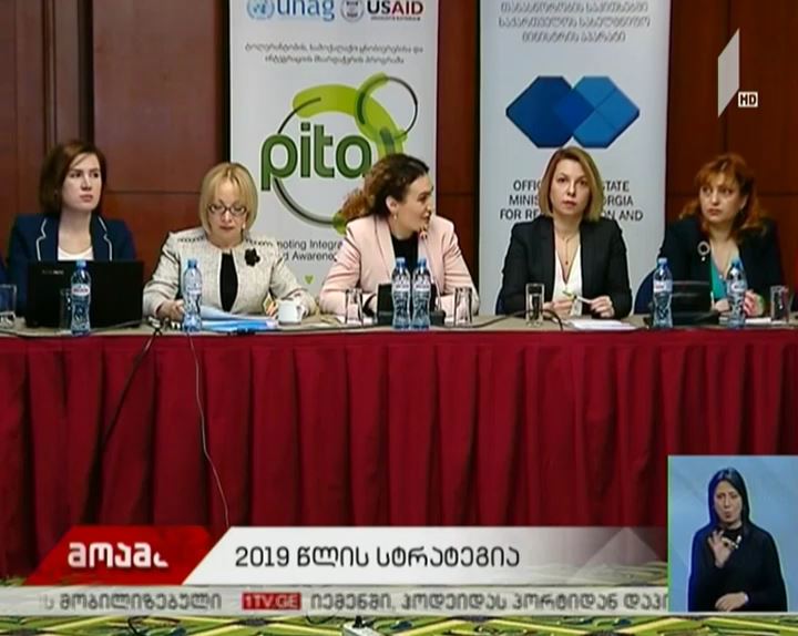 სამოქალაქო თანასწორობისა და ინტეგრაციის სახელმწიფო სტრატეგია