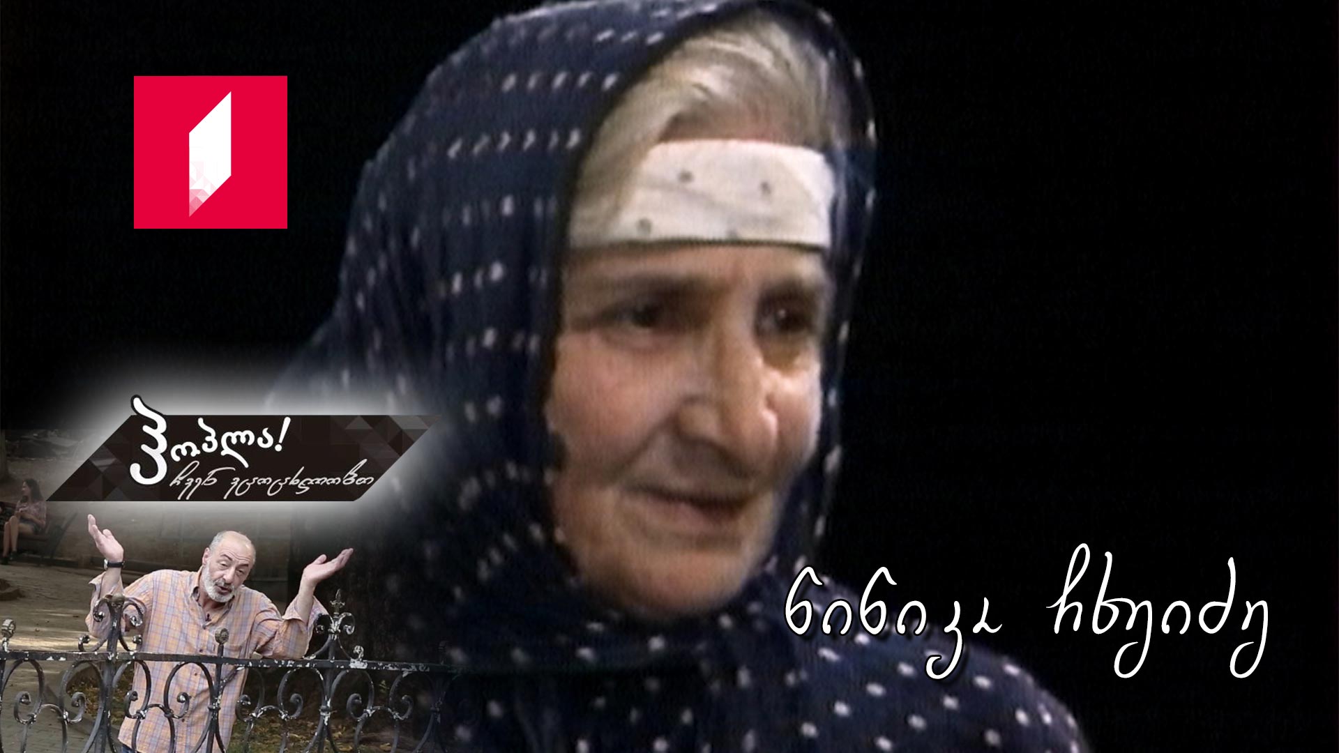 ნინიკო ჩხეიძე