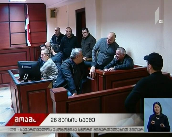 26 მაისის საქმის განხილვა გრძელდება