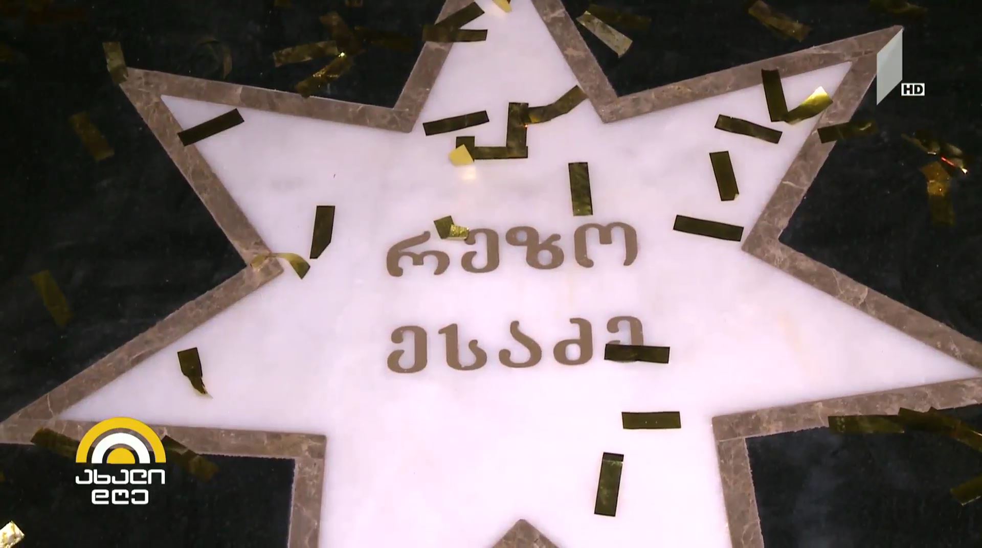 #ახალიდღე რეზო ესაძის ვარსკვლავის გახსნა