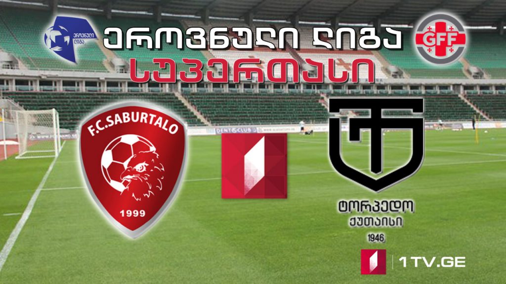 #ფეხბურთი #სუპერთასი „საბურთალო“ – „ტორპედო ქუთაისი“ #LIVE