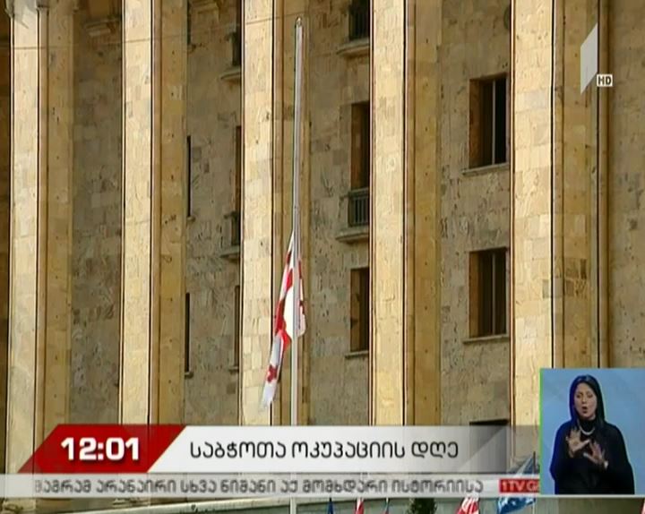 25 თებერვალი საბჭოთა ოკუპაციის დღეა