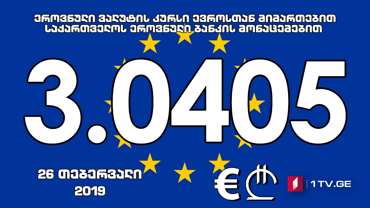 1 ევროს ოფიციალური ღირებულება 3.0405 ლარი გახდა