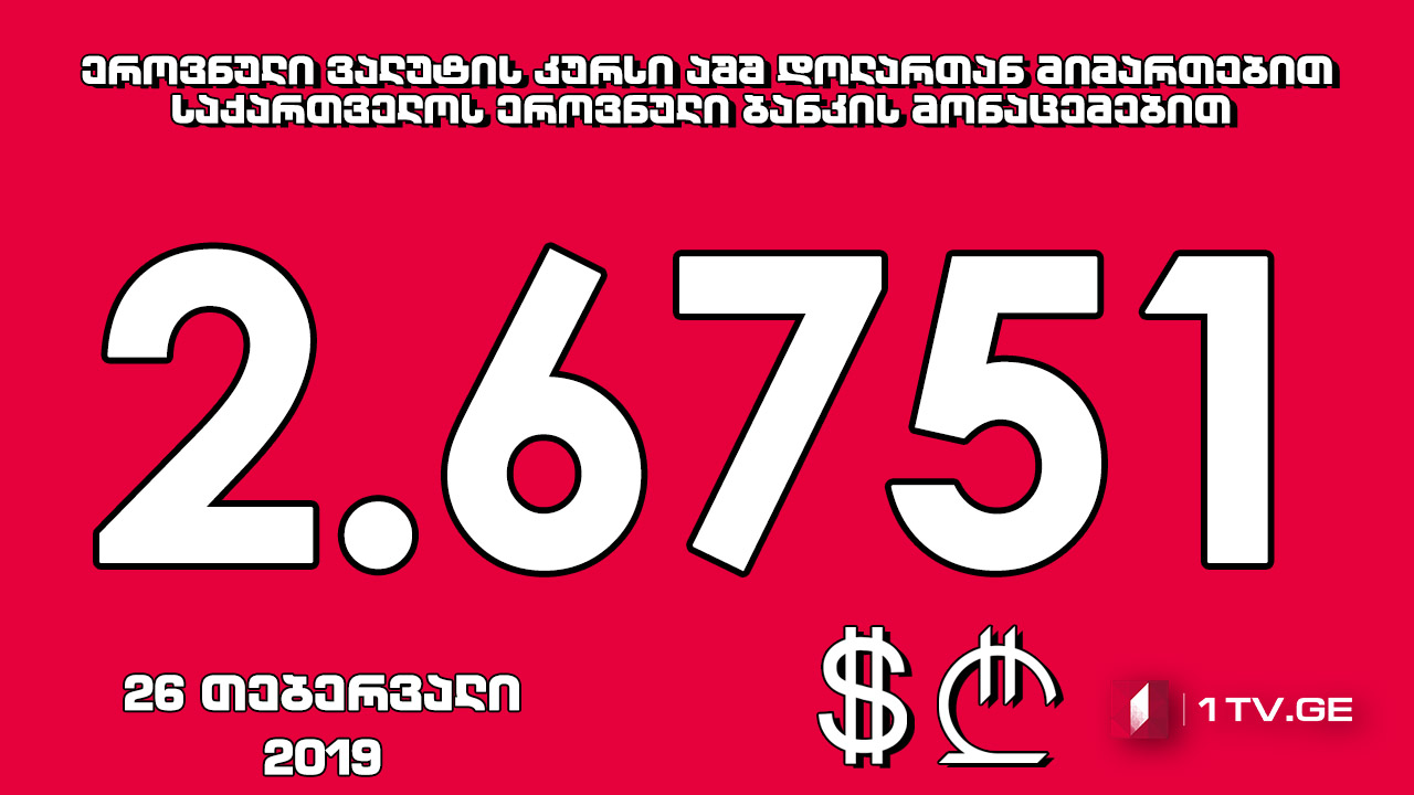 1 აშშ დოლარის ოფიციალური ღირებულება 2.6751 ლარი გახდა