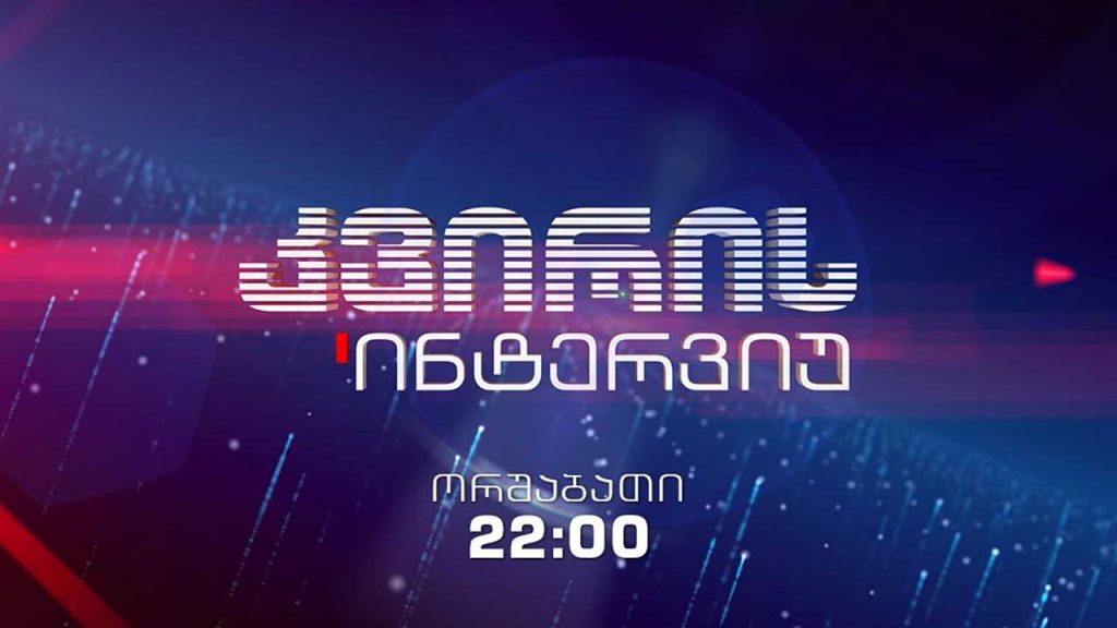 კვირის ინტერვიუ – ჰუბერტ ქნირში – გერმანიის ფედერაციული რესპუბლიკის საგანგებო და სრულუფლებიანი ელჩი საქართველოში