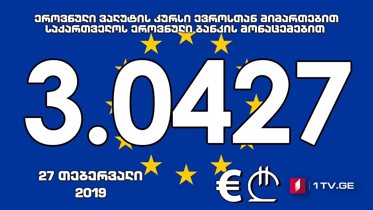 1 ევროს ოფიციალური ღირებულება 3.0427 ლარი გახდა