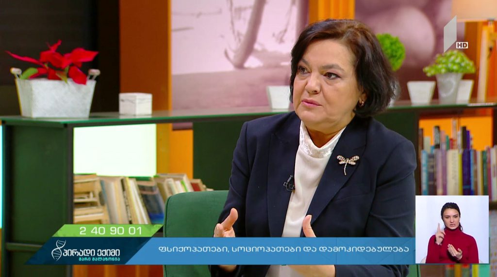 “პირადი ექიმი – მარი მალაზონია” – ფსიქოპათები, სოციოპათები და დამოკიდებულება