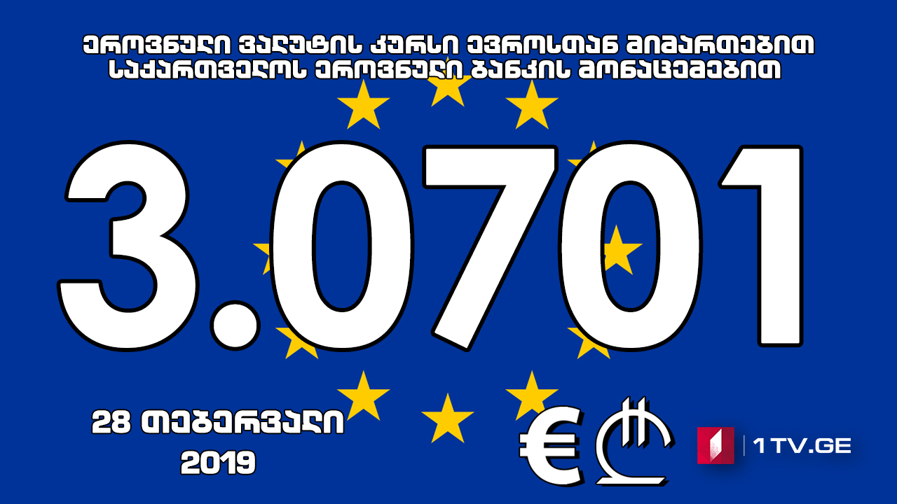 1 ევროს ოფიციალური ღირებულება 3.0701 ლარი გახდა
