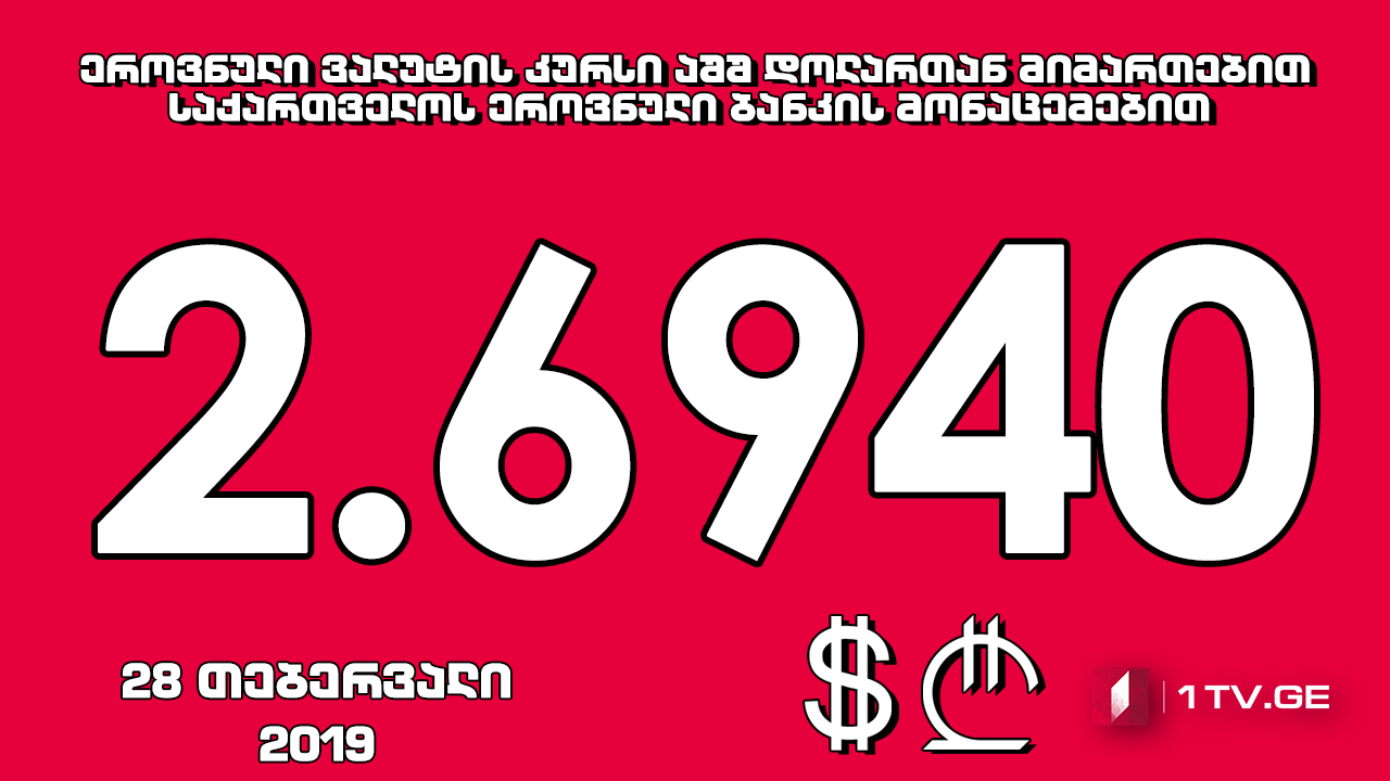 1 აშშ დოლარის ოფიციალური ღირებულება 2.6940 ლარი გახდა