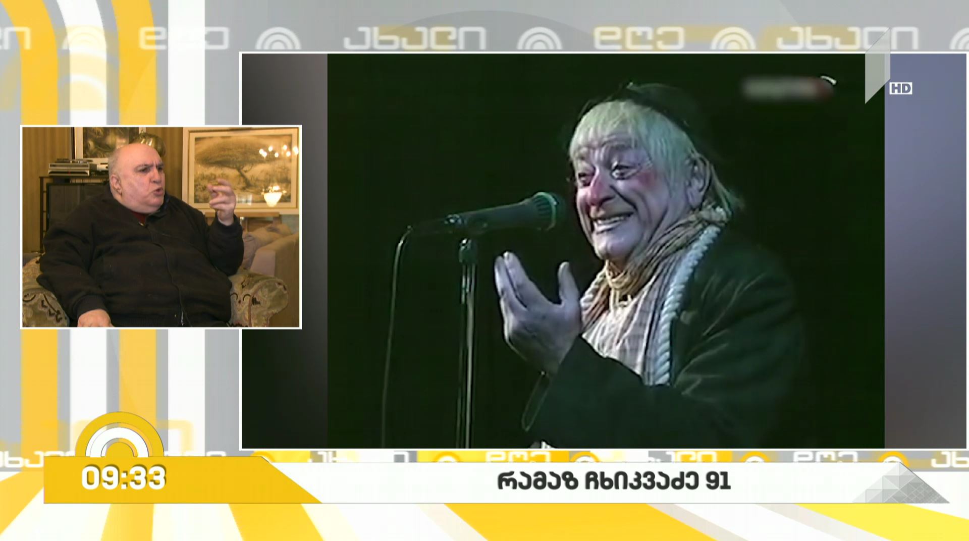 #ახალიდღე რამაზ ჩხიკვაძე - 91