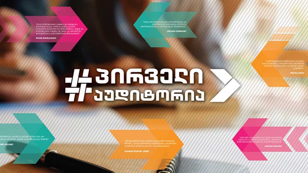 პირველი აუდიტორია – გამოწვევები განათლების სფეროში