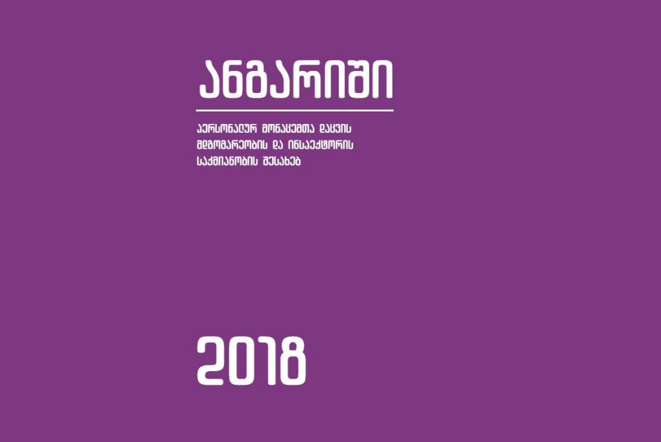 პერსონალურ მონაცემთა დაცვის ინსპექტორმა 2018 წლის ანგარიში გამოაქვეყნა