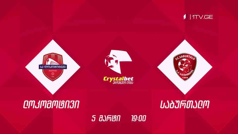 „ლოკომოტივი“ - „საბურთალო“, ფეხბურთი. კრისტალბეთ ეროვნული ლიგა - 5 მარტი, 19:00, მეორე არხზე