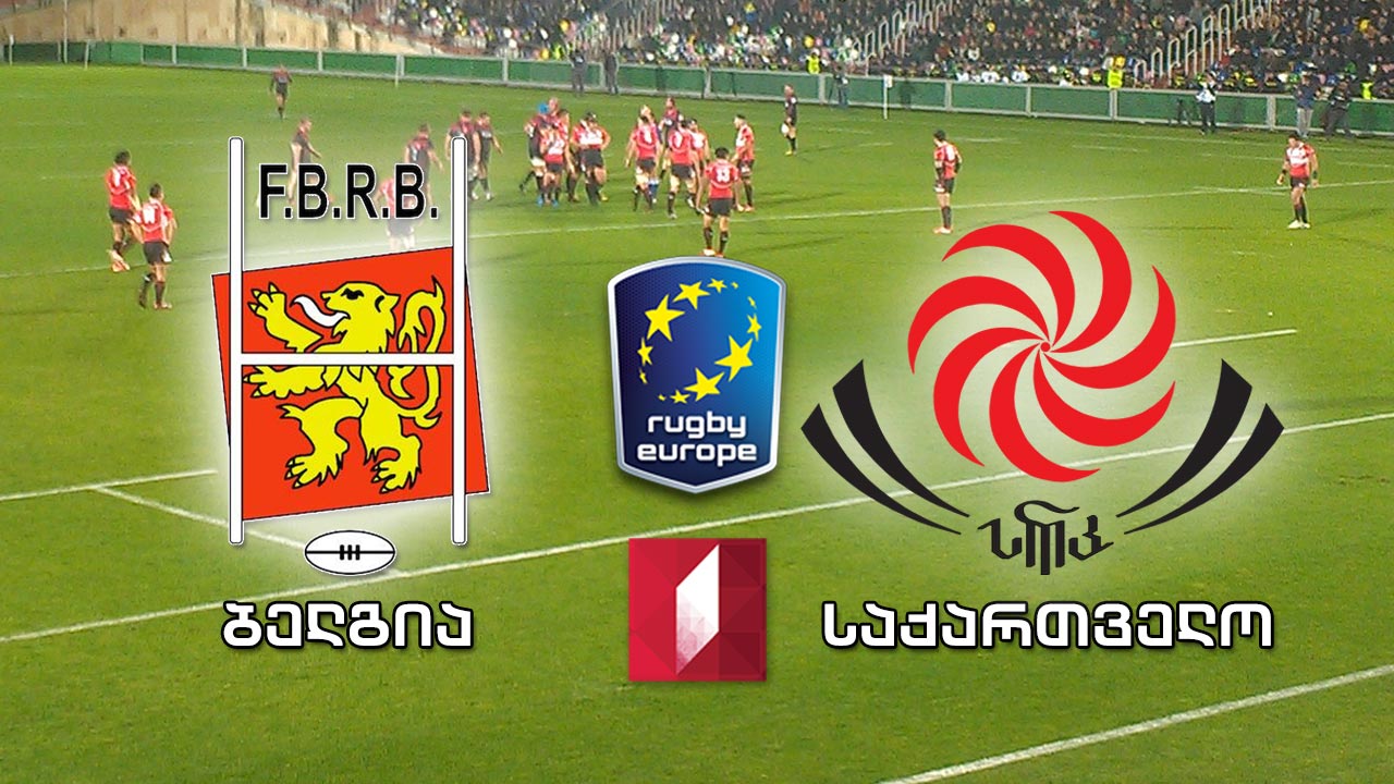 #რაგბი ბელგია – საქართველო / Belgium vs Georgia #LIVE რაგბი ევროპა 2019