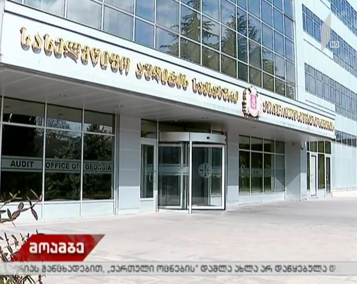 სახელმწიფო აუდიტმა მასალები ანტიკორუფციულ სამსახურს გადაუგზავნა
