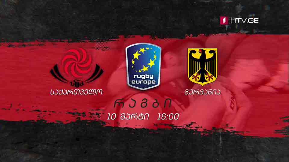 საქართველო - გერმანია. რაგბი ევროპა 2019 - 10 მარტი, 16:00