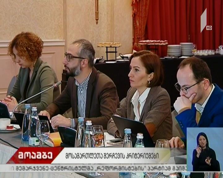 „დამოუკიდებელი და გამჭვირვალე მართლმსაჯულებისთვის“ შეხვედრას მართავს