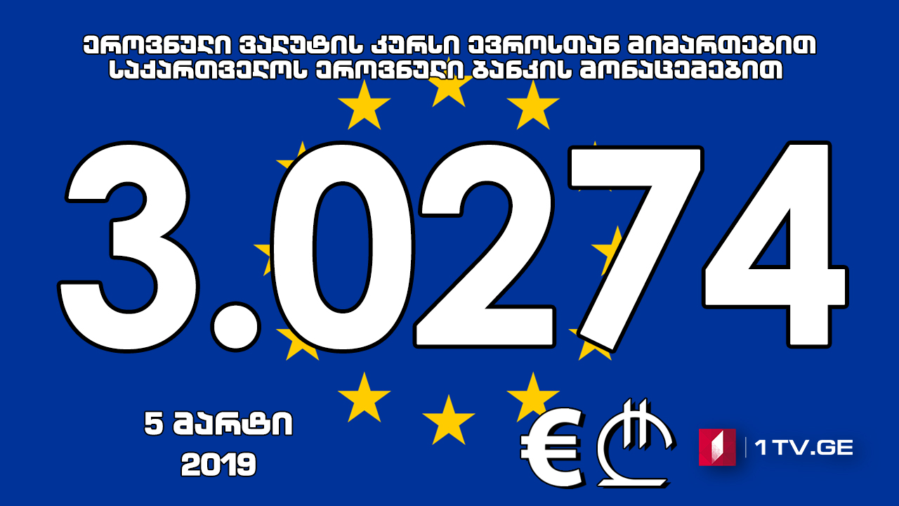 1 ევროს ოფიციალური ღირებულება 3.0274 ლარი გახდა