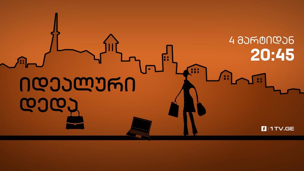 „იდეალური დედა“ – პირველი სერია