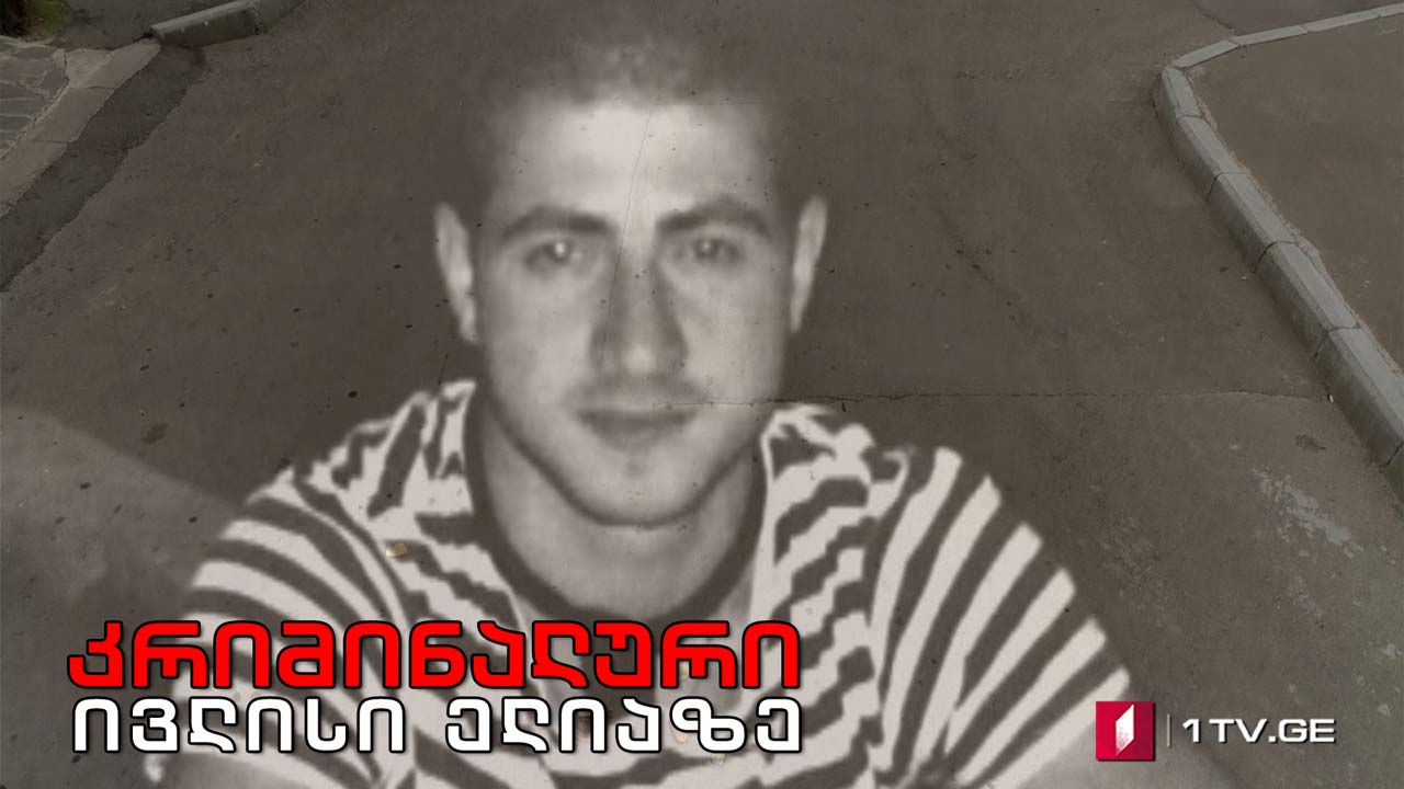 „კრიმინალური ივლისი ელიაზე“