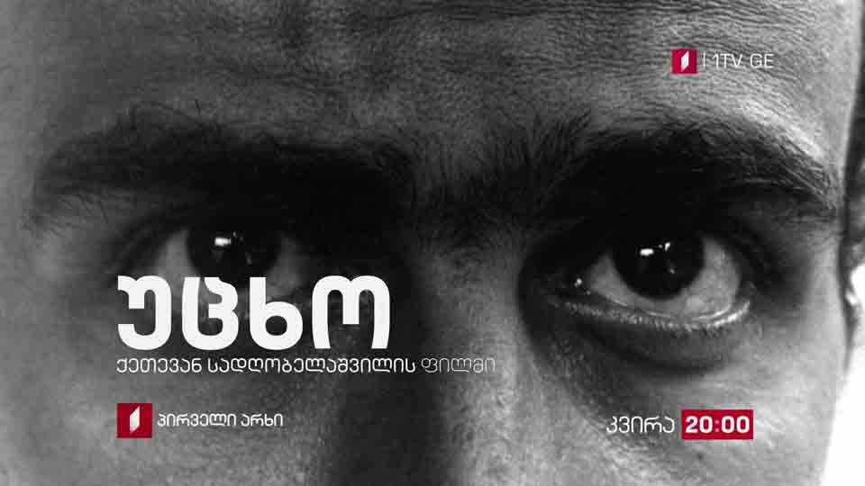 10 მარტს, 20:00 – გივი მარგველაშვილი, ქეთევან სადღობელაშვილის ფილმში „უცხო”