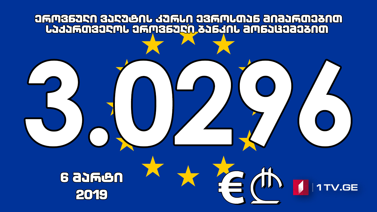 1 ევროს ოფიციალური ღირებულება 3.0296 ლარი გახდა