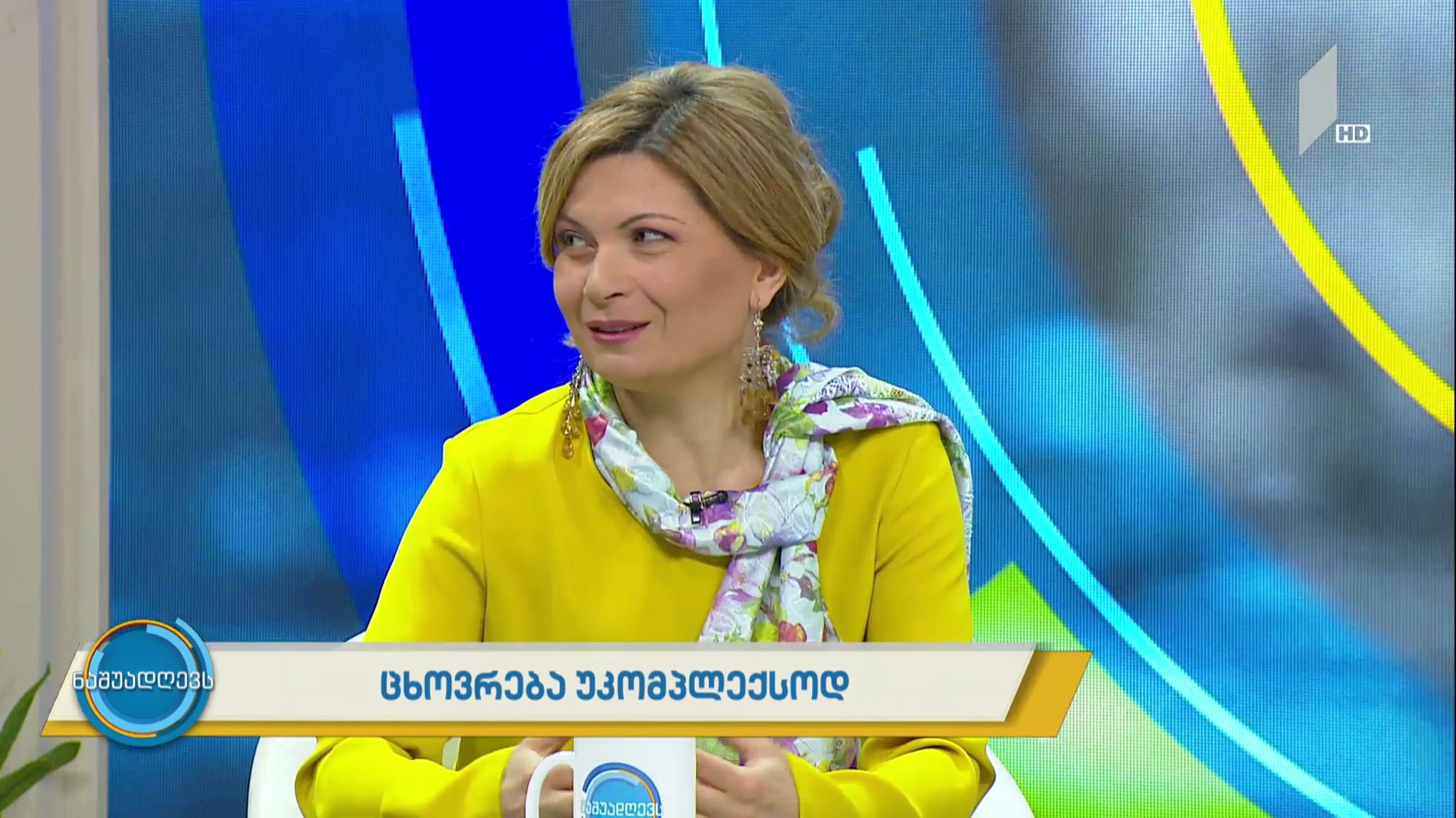 #ნაშუადღევს ცხოვრება უკომპლექსოდ - ფსიქოლოგის რეკომენდაციები