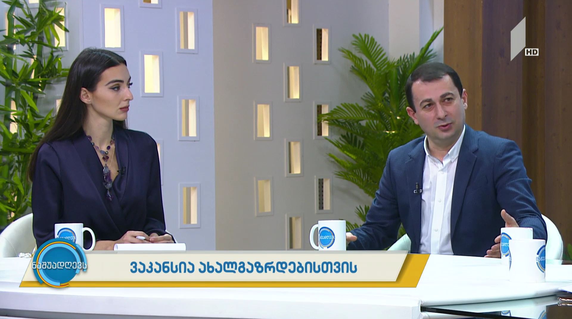 #ნაშუადღევს ვაკანსია ახალგაზრდებისთვის