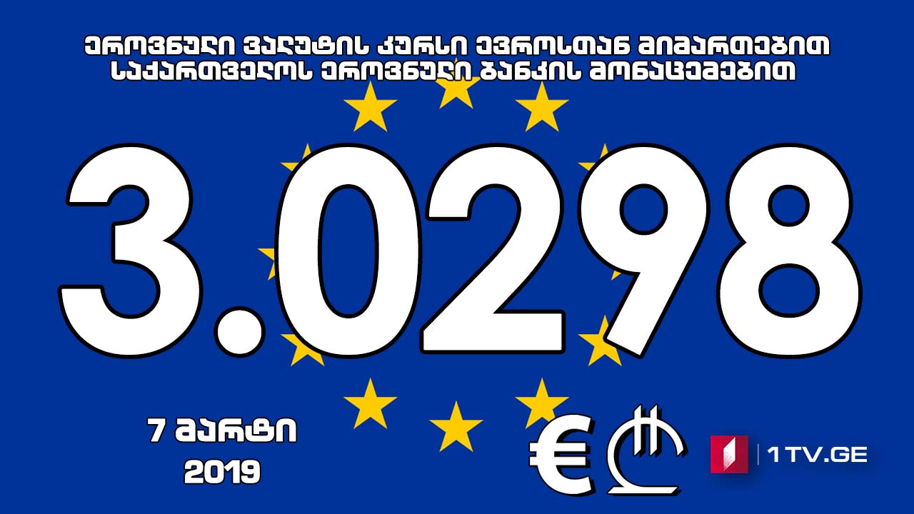 1 ევროს ოფიციალური ღირებულება 3.0298 ლარი გახდა
